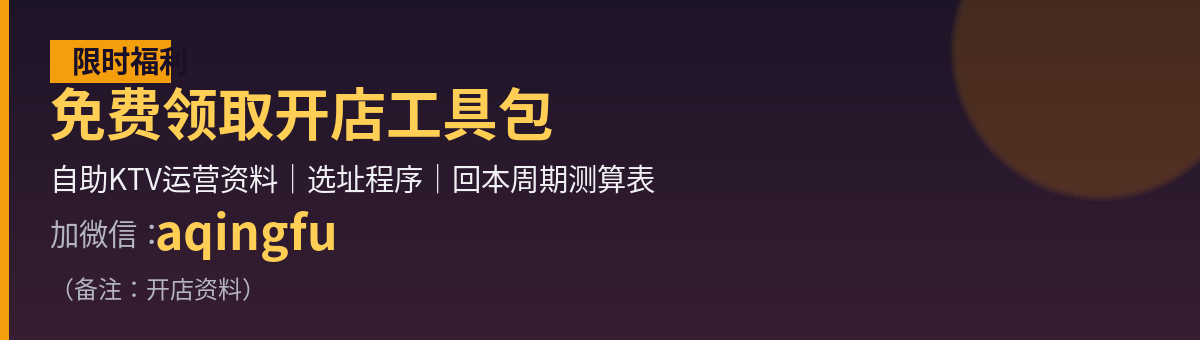 免费领取自助KTV开店工具包